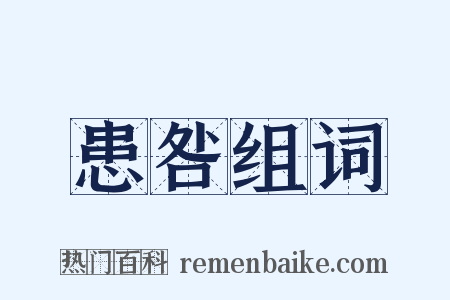 患咎组词是什么意思的图片